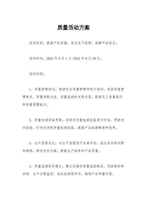 质量活动方案