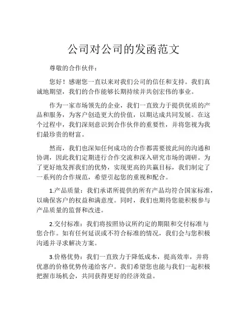 公司对公司的发函范文