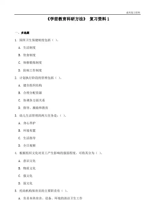 《学前教育科研方法》复习资料