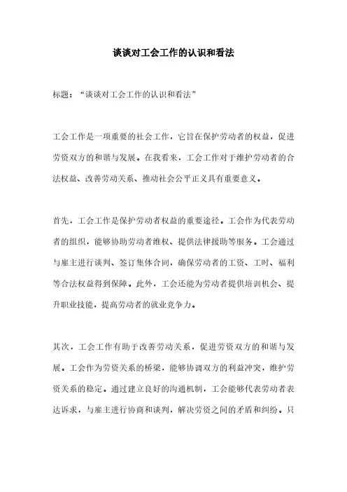 谈谈对工会工作的认识和看法