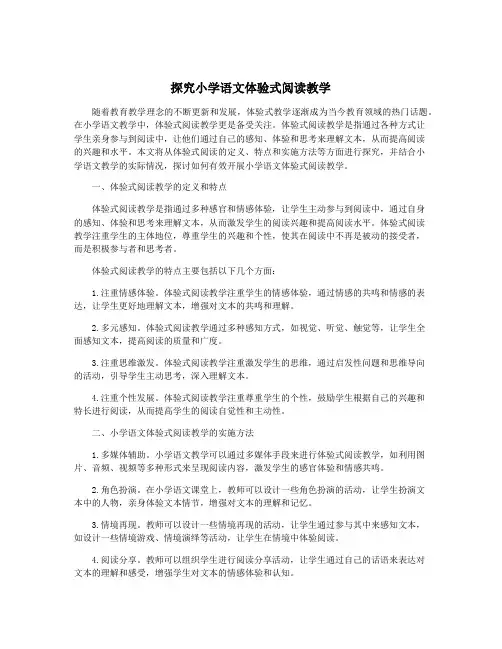 探究小学语文体验式阅读教学