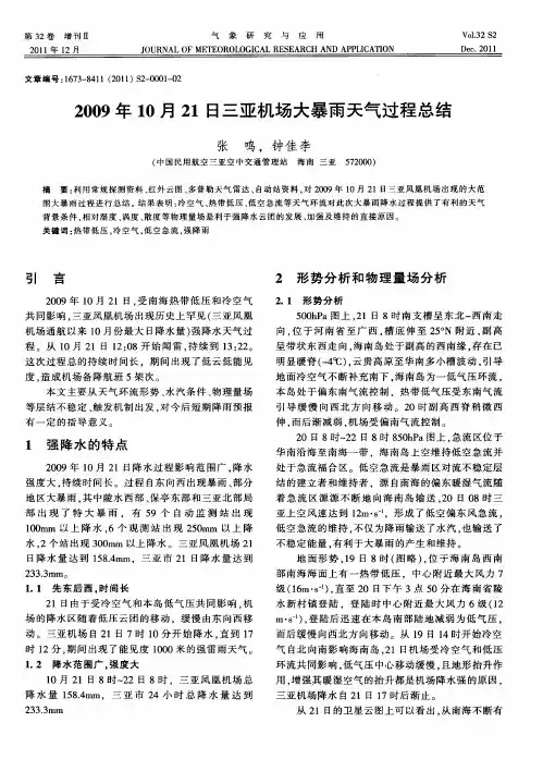2009年10月21日三亚机场大暴雨天气过程总结