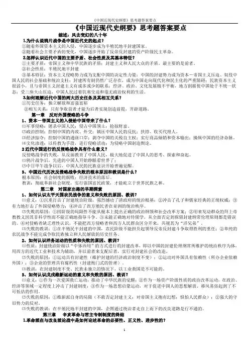 中国近现代史纲要思考题参考答案