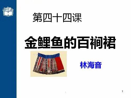 《金鲤鱼的百裥裙》PPT课件
