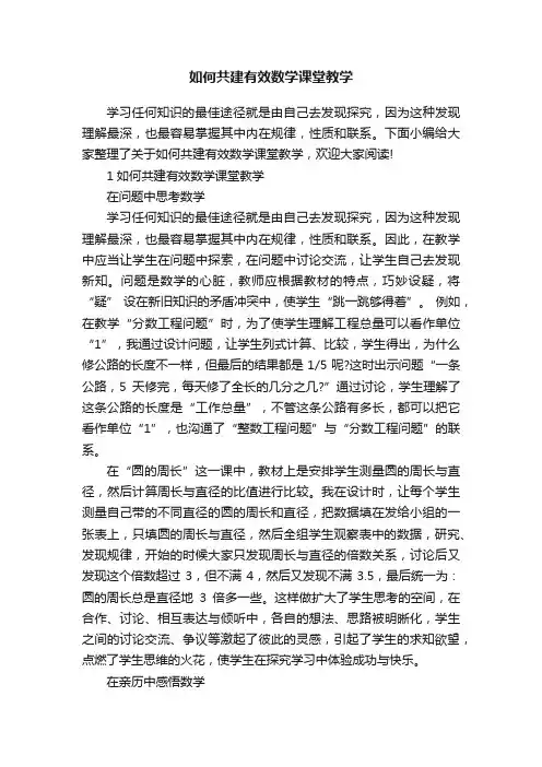 如何共建有效数学课堂教学