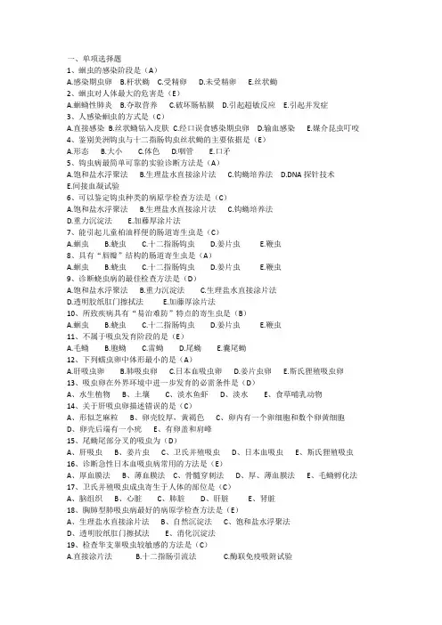 寄生虫学检验复习题