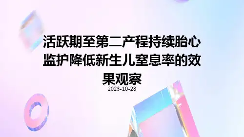 活跃期至第二产程持续胎心监护降低新生儿窒息率的效果观察