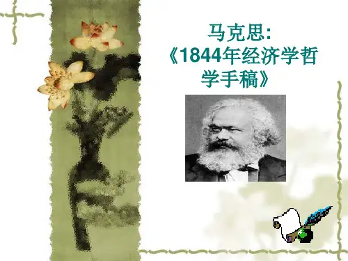 1844年经济学哲学手稿导读