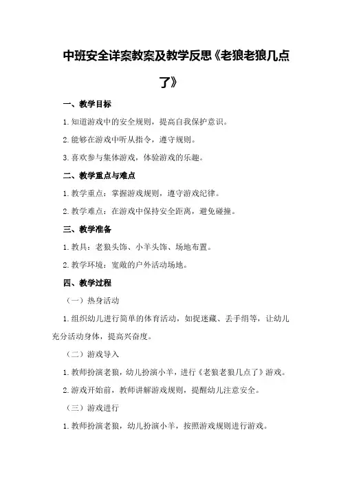中班安全详案教案及教学反思《老狼老狼几点了》