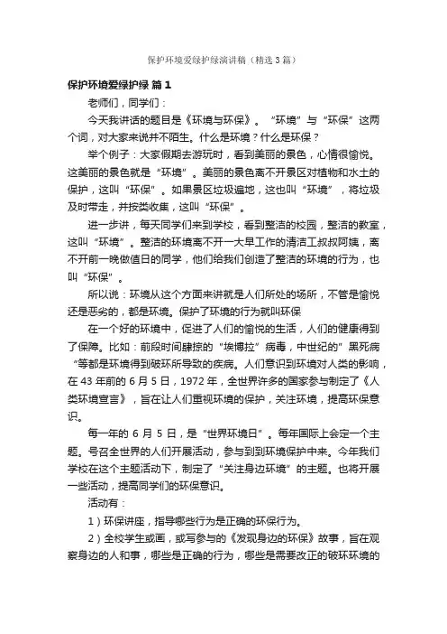 保护环境爱绿护绿演讲稿（精选3篇）