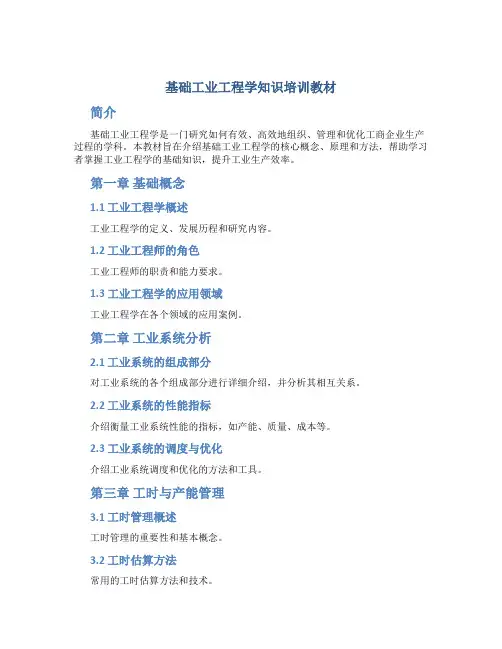 基础工业工程学知识培训教材