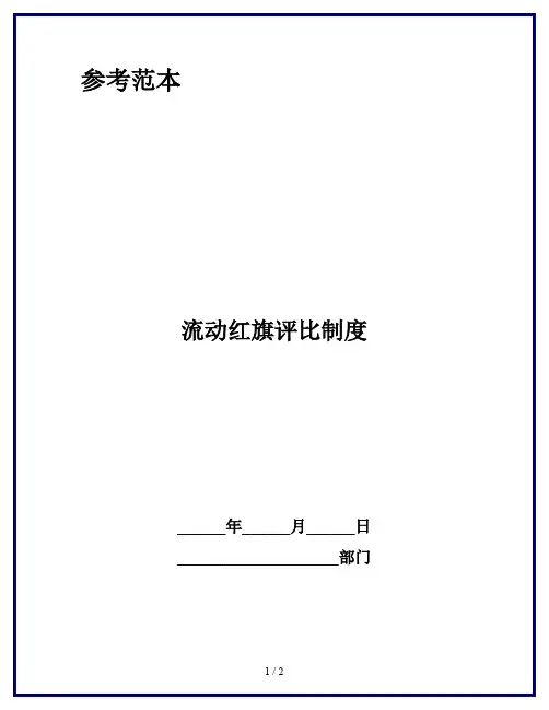 流动红旗评比制度