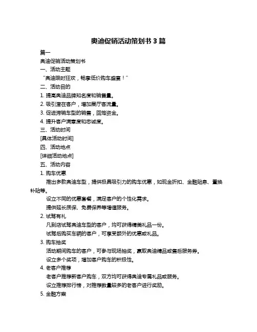 奥迪促销活动策划书3篇