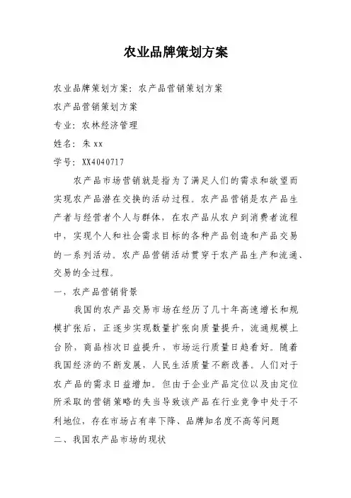 农业品牌策划方案
