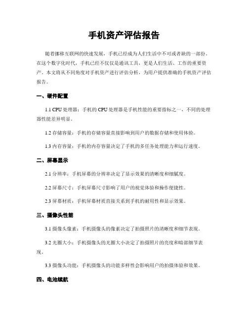 手机资产评估报告