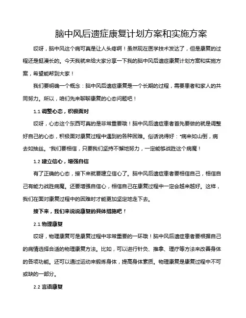 脑中风后遗症康复计划方案和实施方案