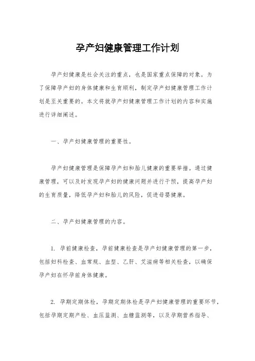 孕产妇健康管理工作计划