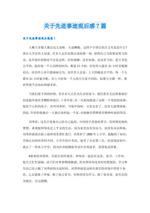 关于先进事迹观后感7篇
