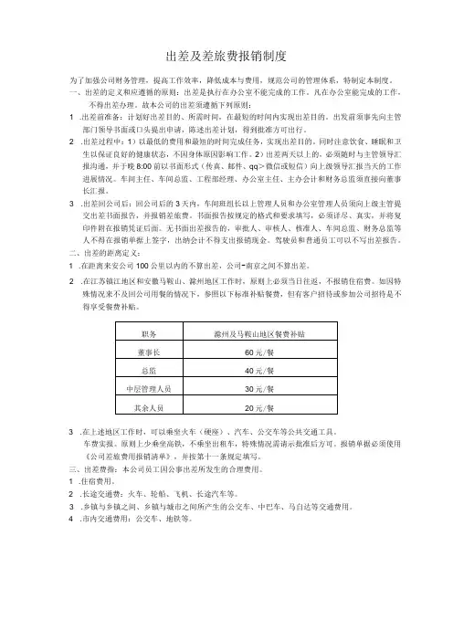 出差及差旅费报销制度