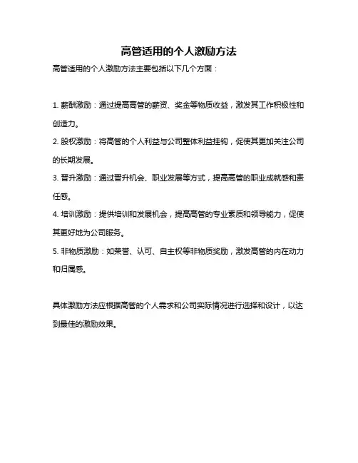 高管适用的个人激励方法
