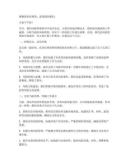 风险管理部开会发言稿范文