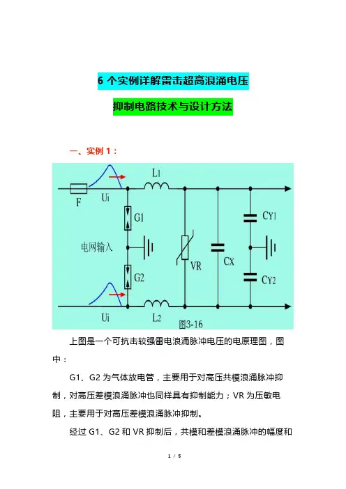 6个实例详解雷击超高浪涌电压抑制电路技术与设计方法