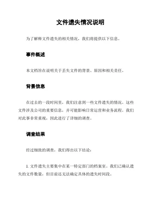 文件遗失情况说明
