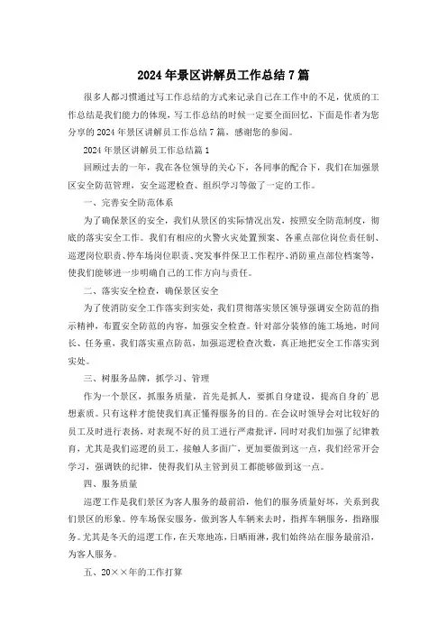2024年景区讲解员工作总结7篇
