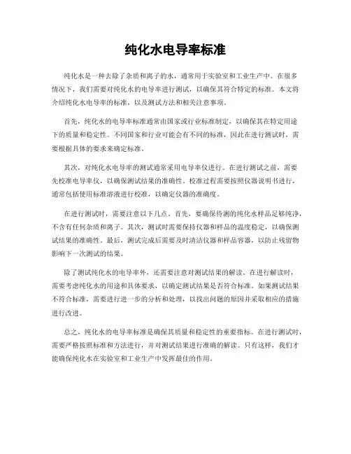 纯化水电导率标准