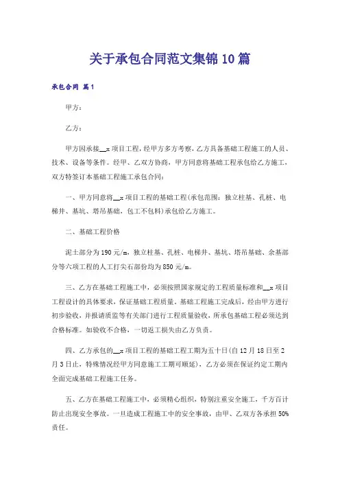 关于承包合同范文集锦10篇_1