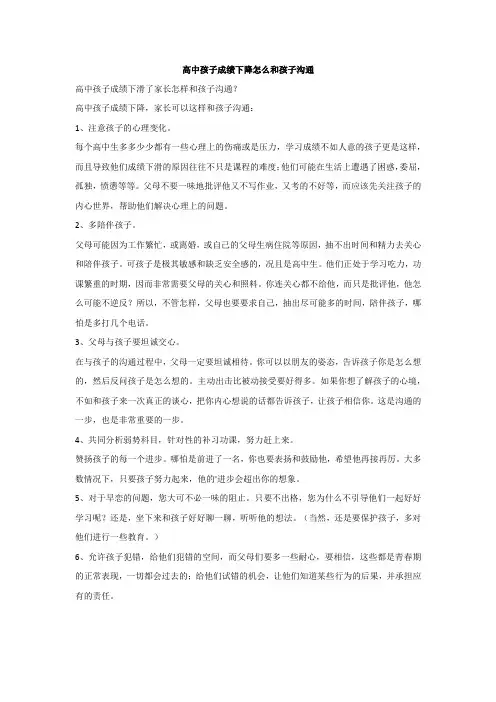 高中孩子成绩下降怎么和孩子沟通