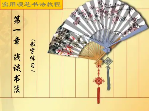 硬笔书法教程全集PPT.