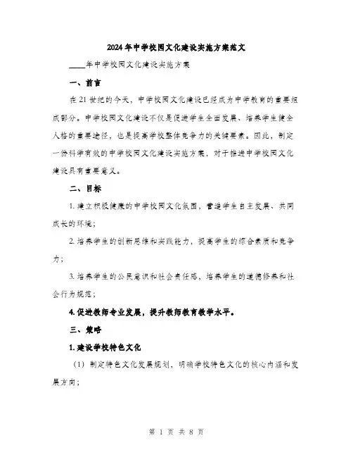 2024年中学校园文化建设实施方案范文(二篇)