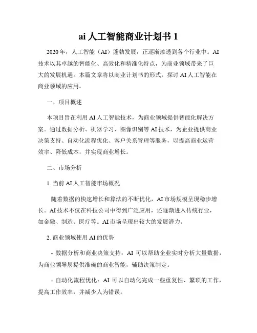 ai人工智能商业计划书1