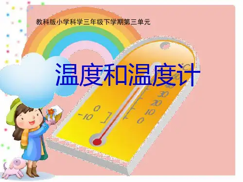 教育科学出版社小学科学三年级下册 温度和温度计 名师教学PPT课件