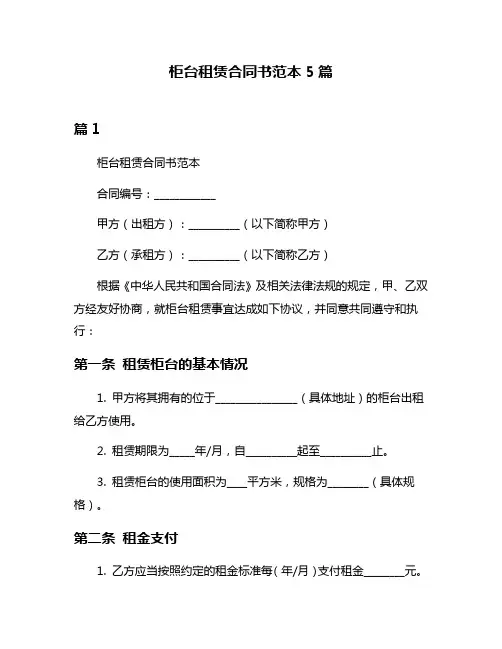 柜台租赁合同书范本5篇