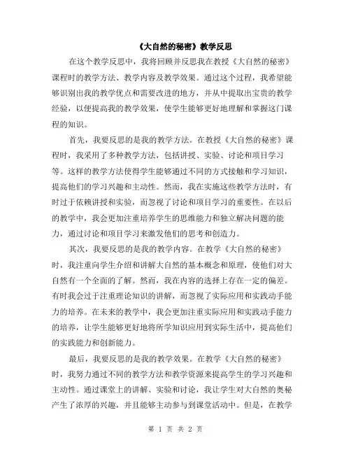 《大自然的秘密》教学反思