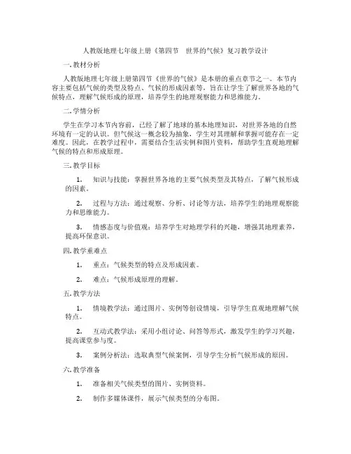人教版地理七年级上册《第四节 世界的气候》复习教学设计