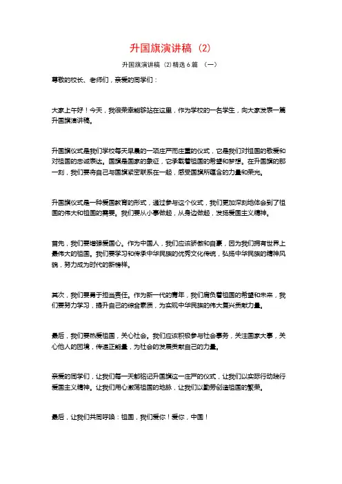 升国旗演讲稿 (2)6篇