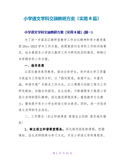 小学语文学科融合教研计划(实用6篇)