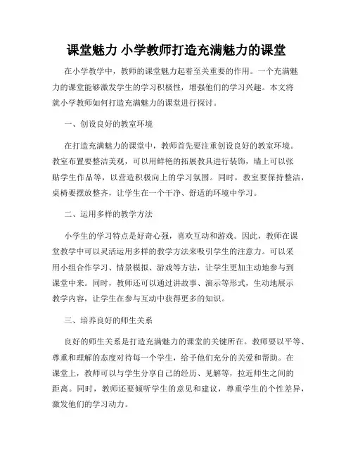 课堂魅力 小学教师打造充满魅力的课堂