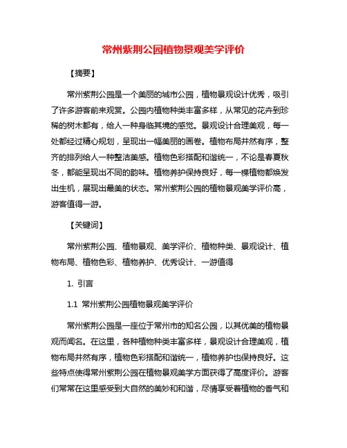 常州紫荆公园植物景观美学评价