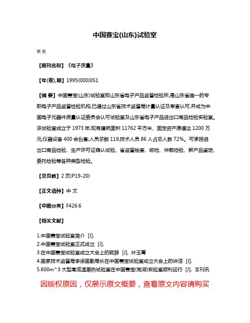 中国赛宝(山东)试验室