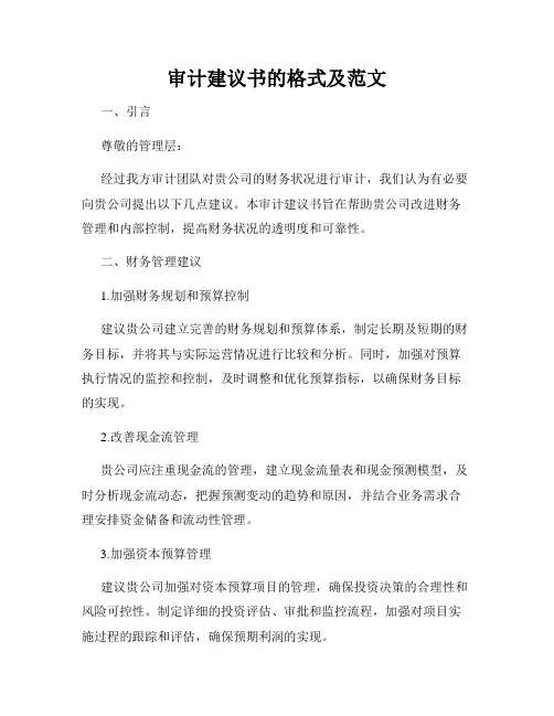 审计建议书的格式及范文