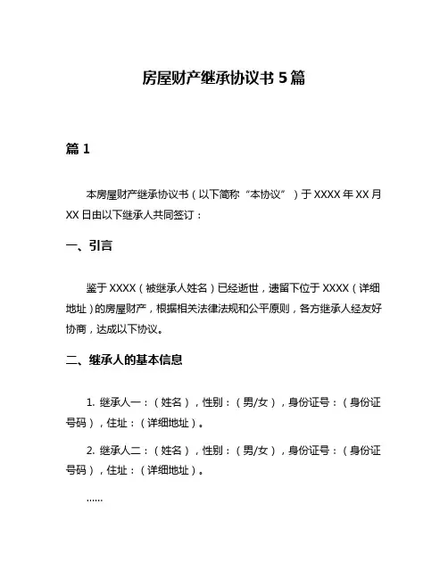 房屋财产继承协议书5篇