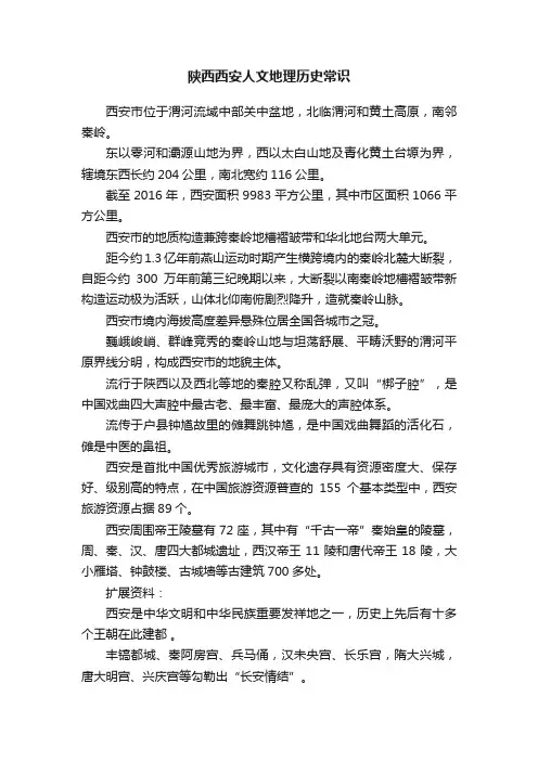 陕西西安人文地理历史常识