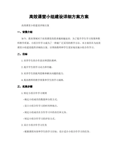 高效课堂小组建设详细方案方案