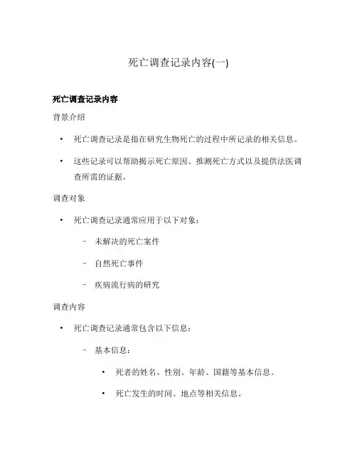 死亡调查记录内容(一)