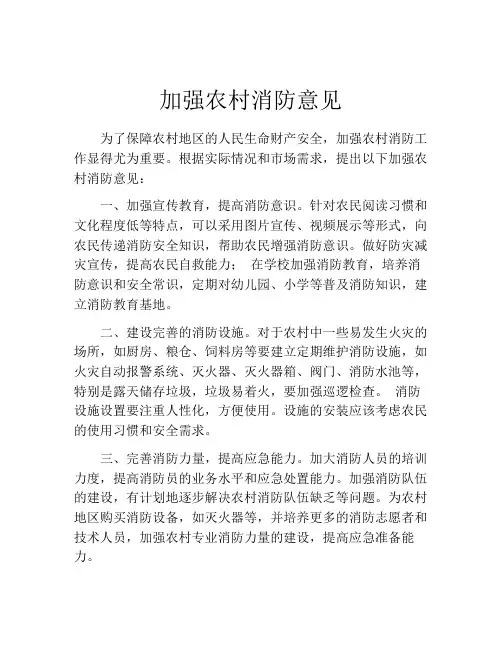 加强农村消防意见
