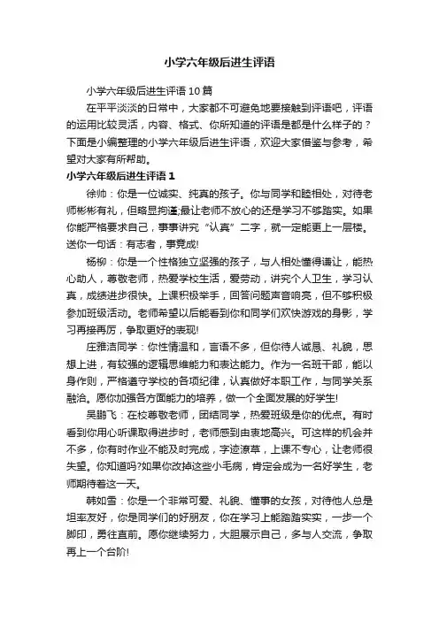 小学六年级后进生评语